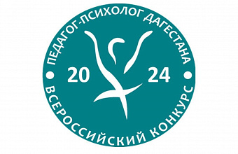 "Best Pedagogical Psychologist of Dagestan-2024" contest to be held in Dagestan